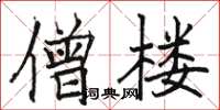 駱恆光僧樓楷書怎么寫