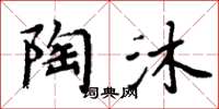 周炳元陶沐楷書怎么寫