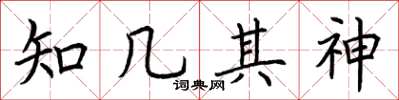 荊霄鵬知幾其神楷書怎么寫