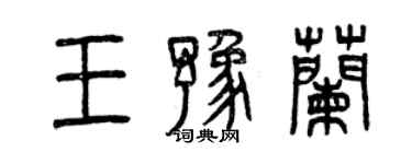 曾慶福王豫蘭篆書個性簽名怎么寫