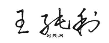 駱恆光王純利草書個性簽名怎么寫