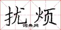 侯登峰擾煩楷書怎么寫