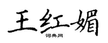 丁謙王紅媚楷書個性簽名怎么寫