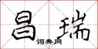 侯登峰昌瑞楷書怎么寫