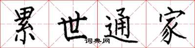 何伯昌累世通家楷書怎么寫