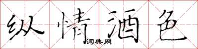 黃華生縱情酒色楷書怎么寫