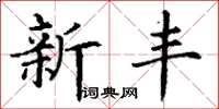 丁謙新豐楷書怎么寫