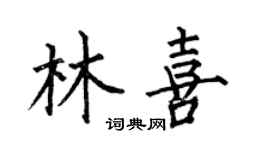 何伯昌林喜楷書個性簽名怎么寫