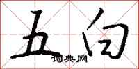 錢沛雲五白行書怎么寫