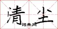 袁強清塵楷書怎么寫