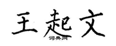 何伯昌王起文楷書個性簽名怎么寫