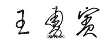 駱恆光王勇賓草書個性簽名怎么寫