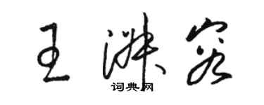 駱恆光王淑容草書個性簽名怎么寫