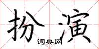 荊霄鵬扮演楷書怎么寫