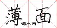 侯登峰薄面楷書怎么寫