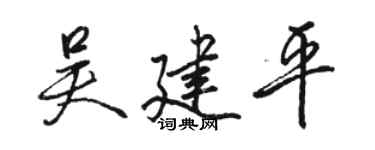 駱恆光吳建平行書個性簽名怎么寫