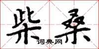 周炳元柴桑楷書怎么寫