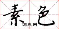 周炳元素色楷書怎么寫