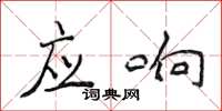 侯登峰應響楷書怎么寫