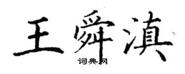 丁謙王舜滇楷書個性簽名怎么寫