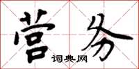 周炳元營務楷書怎么寫