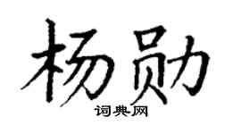 丁謙楊勛楷書個性簽名怎么寫