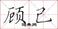 黃華生顧己楷書怎么寫