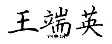 丁謙王端英楷書個性簽名怎么寫