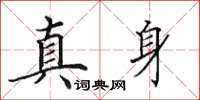 田英章真身楷書怎么寫