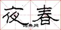 柯春海夜春隸書怎么寫