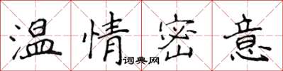 侯登峰溫情密意楷書怎么寫