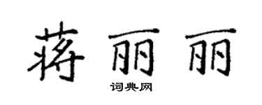 袁強蔣麗麗楷書個性簽名怎么寫