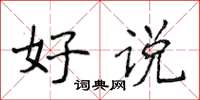 侯登峰好說楷書怎么寫