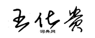 朱錫榮王化貴草書個性簽名怎么寫