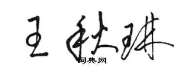 駱恆光王秋琳草書個性簽名怎么寫