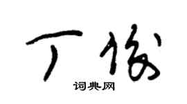 朱錫榮丁俊草書個性簽名怎么寫