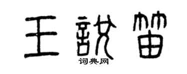 曾慶福王悅笛篆書個性簽名怎么寫