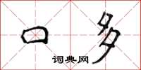 侯登峰口多楷書怎么寫