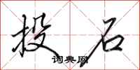 田英章投石行書怎么寫
