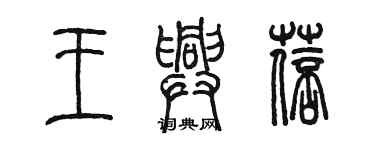 陳墨王興蓓篆書個性簽名怎么寫