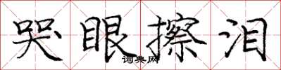 龐中華哭眼擦淚楷書怎么寫