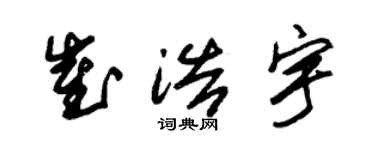 朱錫榮崔浩宇草書個性簽名怎么寫