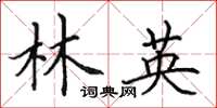 田英章林英楷書怎么寫
