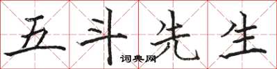 駱恆光五斗先生楷書怎么寫