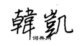 王正良韓凱行書個性簽名怎么寫