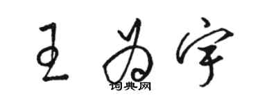 駱恆光王為宇草書個性簽名怎么寫