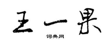 曾慶福王一果行書個性簽名怎么寫