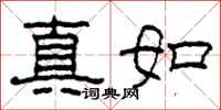 柯春海真如隸書怎么寫