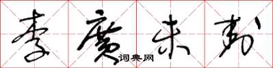 王冬齡李廣未封草書怎么寫