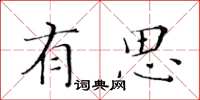 黃華生有思楷書怎么寫